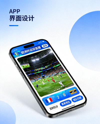手机端APP界面展示，用户可在移动设备上观看欧洲杯足球直播